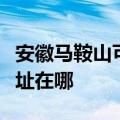 安徽马鞍山可提供惠普激光打印机维修服务地址在哪