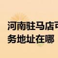 河南驻马店可提供富士施乐激光打印机维修服务地址在哪