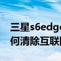 三星s6edge怎么清理缓存（三星S6Edge 如何清除互联网缓存）