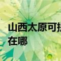 山西太原可提供理光激光打印机维修服务地址在哪