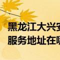 黑龙江大兴安岭可提供富士通激光打印机维修服务地址在哪