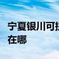 宁夏银川可提供惠普激光打印机维修服务地址在哪
