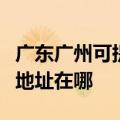 广东广州可提供富士施乐激光打印机维修服务地址在哪