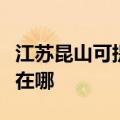 江苏昆山可提供佳能激光打印机维修服务地址在哪