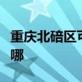 重庆北碚区可提供科密投影机维修服务地址在哪