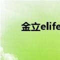 金立elifes怎么查真假（金立ELIFE）