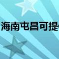 海南屯昌可提供科密投影机维修服务地址在哪