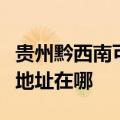 贵州黔西南可提供富士通激光打印机维修服务地址在哪