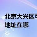 北京大兴区可提供爱普生激光打印机维修服务地址在哪