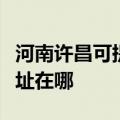 河南许昌可提供富士通激光打印机维修服务地址在哪