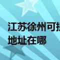 江苏徐州可提供富士施乐激光打印机维修服务地址在哪