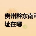贵州黔东南可提供佳能激光打印机维修服务地址在哪