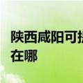 陕西咸阳可提供佳能激光打印机维修服务地址在哪