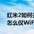 红米2如何关闭wifi自启设置（红米2云服务怎么仅WiFi下同步）