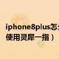 iphone8plus怎么不能自动熄屏（P8手机灭屏时为什么不能使用灵犀一指）