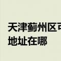 天津蓟州区可提供富士通激光打印机维修服务地址在哪