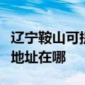 辽宁鞍山可提供富士施乐激光打印机维修服务地址在哪