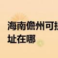 海南儋州可提供富士通激光打印机维修服务地址在哪