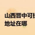 山西晋中可提供富士施乐激光打印机维修服务地址在哪