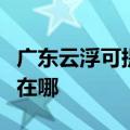 广东云浮可提供佳能激光打印机维修服务地址在哪