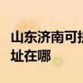山东济南可提供爱普生激光打印机维修服务地址在哪