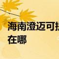 海南澄迈可提供理光激光打印机维修服务地址在哪
