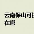 云南保山可提供理光激光打印机维修服务地址在哪