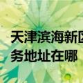 天津滨海新区可提供爱普生激光打印机维修服务地址在哪