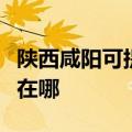 陕西咸阳可提供联想激光打印机维修服务地址在哪