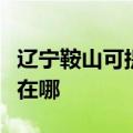 辽宁鞍山可提供理光激光打印机维修服务地址在哪