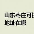山东枣庄可提供富士施乐激光打印机维修服务地址在哪