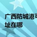 广西防城港可提供理光激光打印机维修服务地址在哪