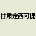 甘肃定西可提供科密投影机维修服务地址在哪