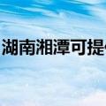湖南湘潭可提供科密投影机维修服务地址在哪