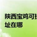 陕西宝鸡可提供爱普生激光打印机维修服务地址在哪