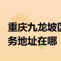 重庆九龙坡区可提供富士通激光打印机维修服务地址在哪
