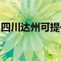 四川达州可提供科密投影机维修服务地址在哪