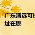 广东清远可提供爱普生激光打印机维修服务地址在哪
