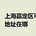 上海嘉定区可提供富士通激光打印机维修服务地址在哪