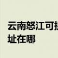 云南怒江可提供富士通激光打印机维修服务地址在哪
