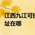 江西九江可提供爱普生激光打印机维修服务地址在哪