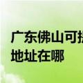 广东佛山可提供富士施乐数码复合机维修服务地址在哪