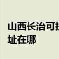 山西长治可提供爱普生喷墨打印机维修服务地址在哪
