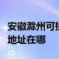 安徽滁州可提供富士施乐数码复合机维修服务地址在哪