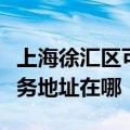 上海徐汇区可提供富士施乐数码复合机维修服务地址在哪