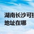 湖南长沙可提供富士施乐喷墨打印机维修服务地址在哪