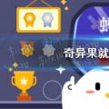 今天小鸡宝宝考你答案:猕猴桃是猕猴桃鸡庄园413最新答案