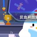 今天的小鸡宝宝测试你的答案:贫血与血容量低有关吗？小课堂今日答案416