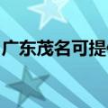 广东茂名可提供东芝复印机维修服务地址在哪