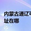 内蒙古通辽可提供富士施乐复印机维修服务地址在哪